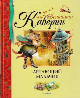 Вениамин Каверин "Летающий мальчик" Вениамин Каверин "Летающий мальчик"