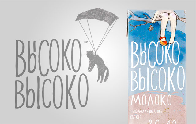 высоко высоко упаковка. высоко высоко бренд. высоко высоко бренд. высоко высоко молочные продукты. высоко высоко.