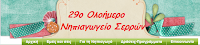 Το ιστολόγιο του σχολείου μου