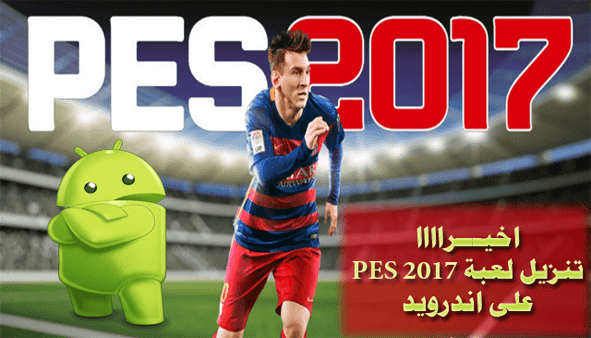تحميل لعبة بيس PES 2017 للاندرويد كاملة و مجانا APK تحميل لعبة بيس PES 2017 للاندرويد كاملة و مجانا APK