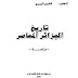تحميل كتاب تاريخ الجزائر المعاصر للزبيري pdf 
