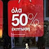 Πότε ξεκινούν οι ενδιάμεσες φθινοπωρινές εκπτώσεις