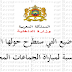 المواضيع التي ستطرح حولها الأسئلة بالنسبة لمباراة الجماعات المحلية