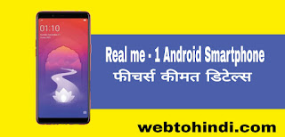Realme 1 android smartphone 6gb ram / 128gb internal रियलमी1 फोन details