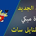 تردد قناة ميكي شانيل الجديد على نايل سات 2019 تردد قناة ميكي شانيل الجديد على نايل سات 2019