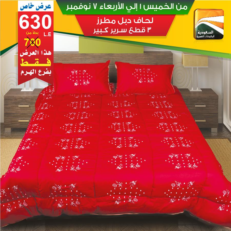 عروض السعودية للمفروشات العصرية من 1 نوفمبر حتى 7 نوفمبر 2018 عروض السعودية للمفروشات العصرية من 1 نوفمبر حتى 7 نوفمبر 2018