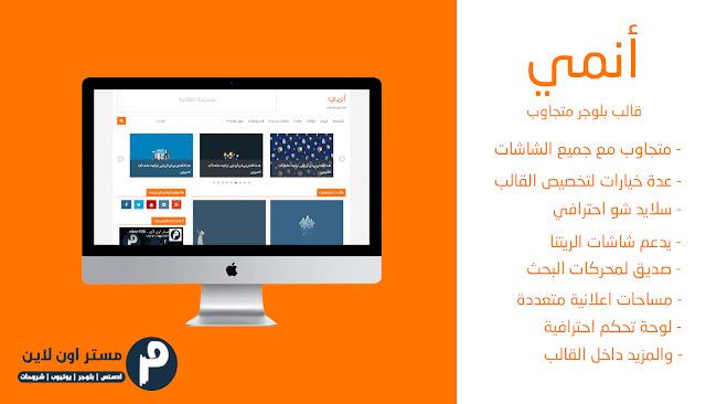 قالب أنمي قالب بلوجر احترافي متعدد الإستخدام