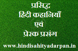 hindi prerak prasang,hindi stories,motivational hindi stories,inspirational hindi story