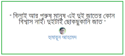 Humayun Ahmed quotes Humayun Ahmed quotes
