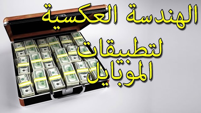 تعرف على مفهوم الهندسة العكسية للتطبيقات , و احصل على أجوبة أغلب الآسئلة المتداولة عليها !! تعرف على مفهوم الهندسة العكسية للتطبيقات , و احصل على أجوبة أغلب الآسئلة المتداولة عليها !!