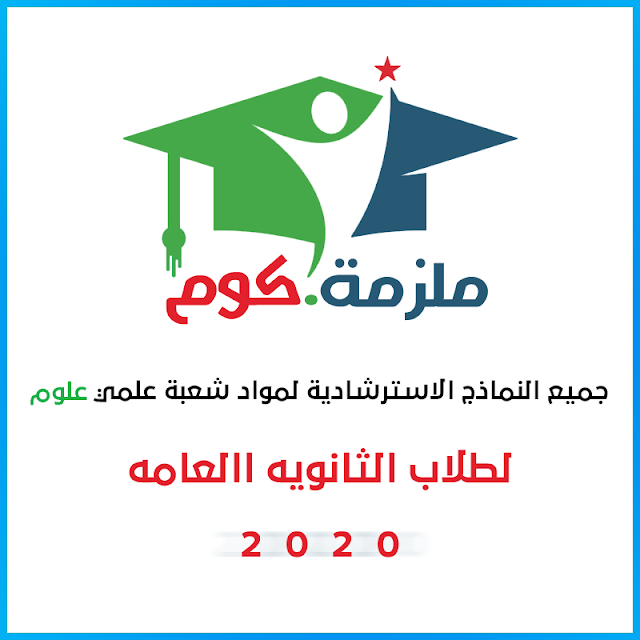 جميع النماذج الاسترشادية لمواد شعبة علمي علوم - ثانويه عامه 2020