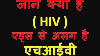 एचआईवी दवा, एचआईवी का इलाज 2017, एचआईवी टीके, एचआईवी का इलाज 2018, एचआईवी के लिए आयुर्वेदिक दवाओं पतंजलि, एचआईवी का आयुर्वेदिक इलाज, एचआईवी टीके 2017, चंडीगढ़ पीजीआई में एचआईवी उपचार, एचआईवी इलाज मिला