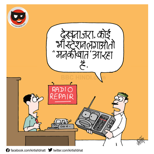 cartoonist kirtish bhatt, daily Humor, indian political cartoon, cartoons on politics, bbc cartoons, hindi cartoon, web comics, political humour, indian political cartoonist