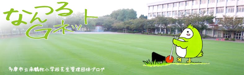 南鶴牧小学校Greenネットワーク芝生管理ブログ