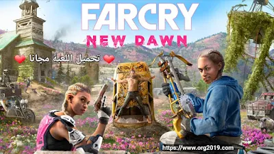 تحميل لعبة Far Cry New Dawn على الكمبيوتر