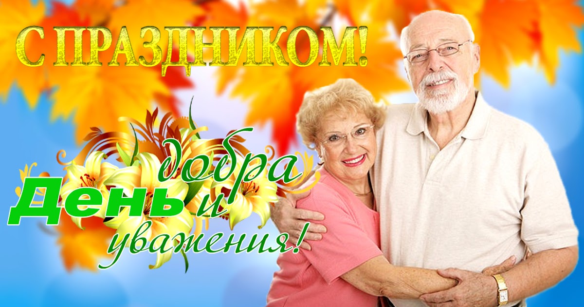 все картинки на день пожилых людей в клубе макропинна