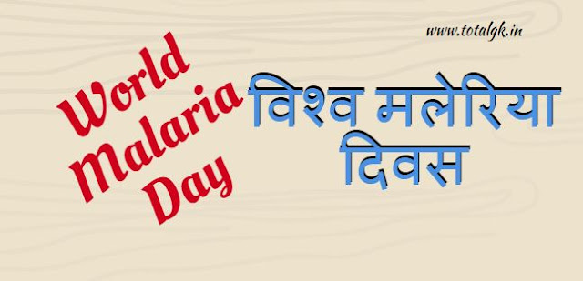  World Malaria Day