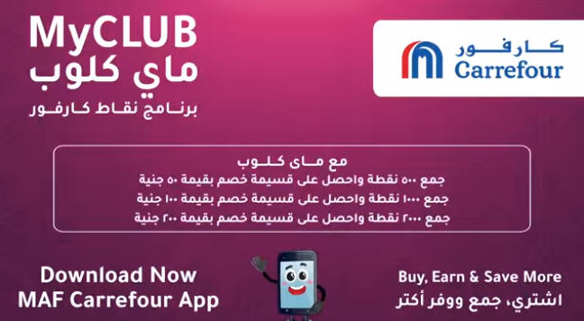 برنامج نقاط كارفور ماى كلوب MyClub برنامج MAF Carrefour