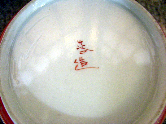 Japanese Porcelain Marks - Kutani Zo- 九谷造