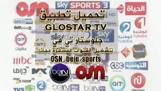تطبيق جلو ستار Glo Star TV لمشاهدة المباريات بث مباشر للاندرويد, تنزيل برنامج بث مباشر للمباريات المشفرة