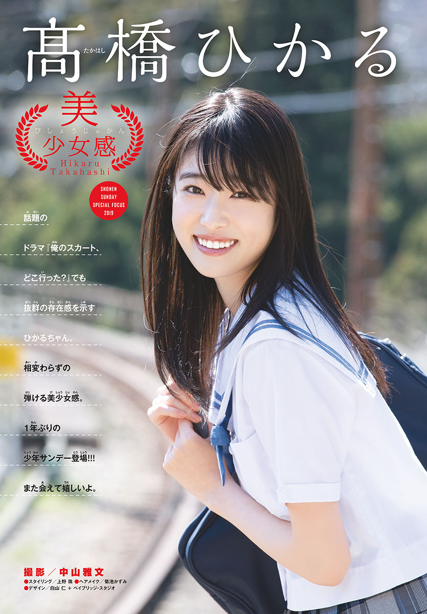 Takahashi Hikaru 高橋ひかる, Shonen Sunday 2019 No.25 (少年サンデー 2019年25号) Idol. gravureprincess .date