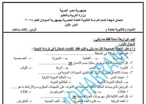 امتحان السودان فى الأحياء بالإجابات للصف الثالث الثانوي 2018 للأستاذ حسن محرم