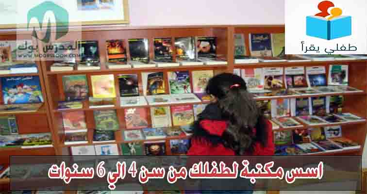 مكتبة الطفل من سن 4 سنين إلي ست سنوات لتنمية مدارك الطفل في جميع المجالات مكتبة الطفل من سن 4 سنين إلي ست سنوات لتنمية مدارك الطفل في جميع المجالات