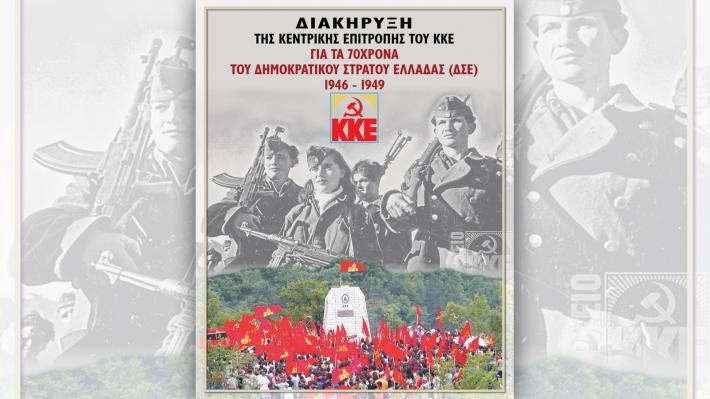 Διακήρυξη για τα 70 χρόνια του Δημοκρατικού Στρατού Ελλάδας 1946 - 1949