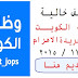 فوراً وظــائف خالية للعمل بدولة الكويت منشور جريدة الاهرام 20 / 11 / 2015 