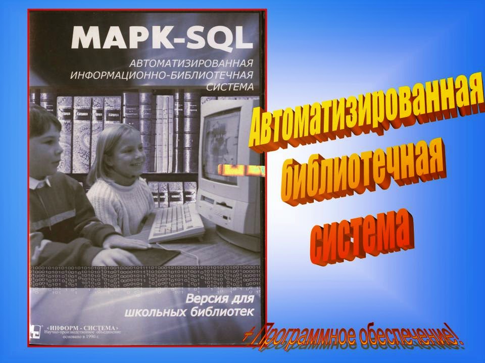 Реклама в библиотечно-информационной практике. Абис «ас библиотека-3». Абис система библиотекарей. Информационная деятельность библиотеки. Абис система библиотекарей.