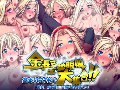 [H CG] [130627] [内藤製作所] 金髪碧眼娘大集合! 黒髪、褐色肌、日焼けあと版つき 17437760 rj117604 img main