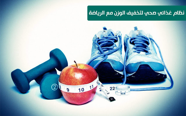 نظام غذائي صحي لتخفيف الوزن مع الرياضة
