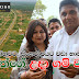 විල්පත්තුවට, සිංහරාජයට වඩා හානියක් සජිත්ගේ උදා ගම් වල.