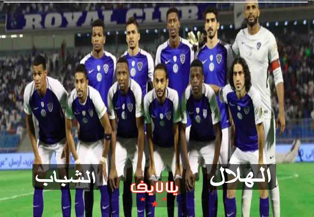 مشاهدة مباراة الهلال والشباب بث مباشر اليوم في الدوري السعودي مشاهدة مباراة الهلال والشباب بث مباشر اليوم في الدوري السعودي