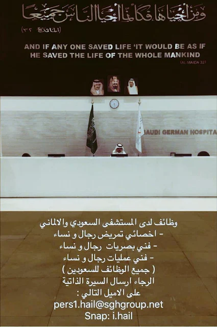 وظائف فى المستشفى السعودي الالماني