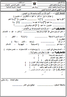 ورقة عمل في مادة التربية الاسلامية للصف الثاني الاساسي الفصل الاول