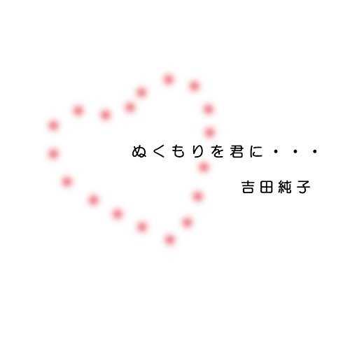 [MUSIC] 吉田純子 – ぬくもりを君に・・・/Junko Yoshida – Nukumorio Kimini (2014.11.19/MP3/RAR)