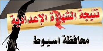نتائج امتحانات الشهاده الاعداديه بمحافظة اسيوط 2017 الترم الثانى / الصف الثالث الاعدادي نتائج امتحانات الشهاده الاعداديه بمحافظة اسيوط 2017 الترم الثانى / الصف الثالث الاعدادي