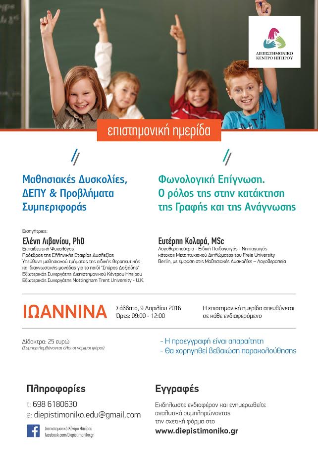 Το Διεπιστημονικό Κέντρο Ηπείρου διοργανώνει  στα Ιωάννινα επιστημονική ημερίδα με θέμα τις Μαθησιακές Δυσκολίες και τη Φωνολογική Επίγνωση.  