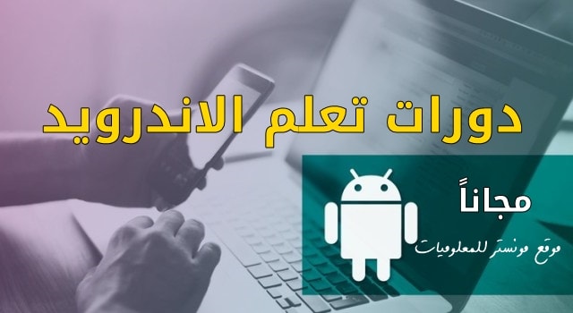 أفضل دورات تعلم برمجة تطبيقات الاندرويد مجانا باللغة العربية أفضل دورات تعلم برمجة تطبيقات الاندرويد مجانا باللغة العربية