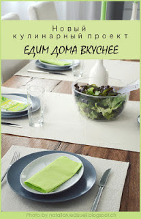 Едим вкуснее