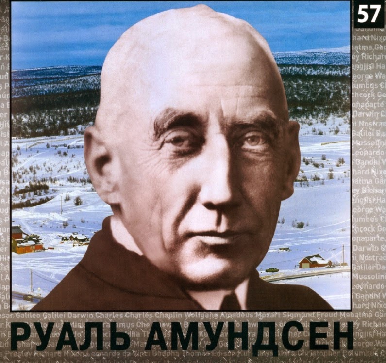 Software Engineering: 57. Руаль Амундсен (Roald Amundsen)