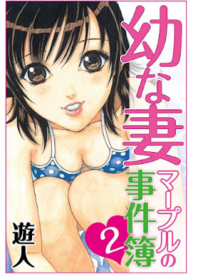 幼な妻マープルの事件簿 raw zip dl