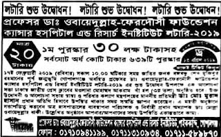 ২০টাকা লটারি ক্যান্সার নিরাময় হাসপাতাল লটারি ড্র ১৩ এপ্রিল ২০১৯ প্রফেসর ডা. ওবায়েদুল্লা-ফেরদৌসী ফাউন্ডেশন ক্যান্সার হসপিটাল অ্যান্ড রিসার্চ সেন্টার লটারি ২০১৯.jpg ২০টাকা-লটারি-ক্যান্সার-নিরাময়-হাসপাতাল-লটারি-ড্র-১৩-এপ্রিল-২০১৯-প্রফেসর-ডা.-ওবায়েদুল্লা-ফেরদৌসী-ফাউন্ডেশন-ক্যান্সার-হসপিটাল-অ্যান্ড-রিসার্চ-সেন্টার-লটারি-২০১৯