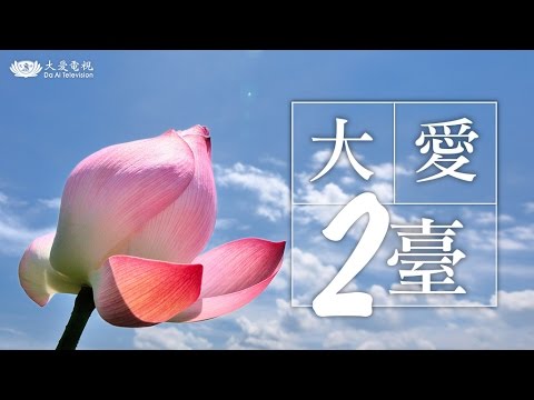 大愛二臺HD Live直播