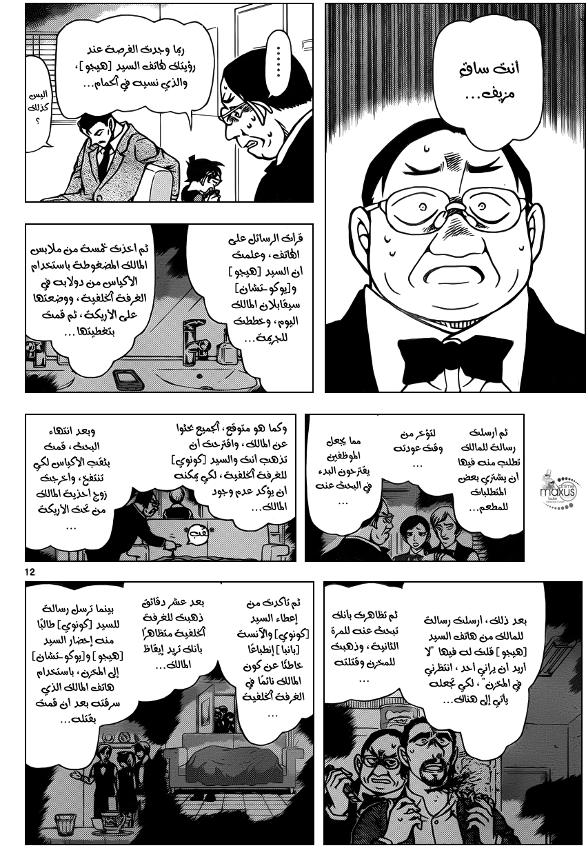 MaxusDCM [MaxusFansub] المحقق كونان الفصل 927 "خدعة في الغرفة الخلفية"