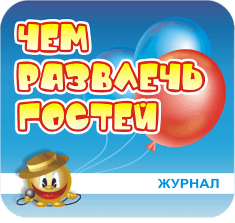 журнал " чем развлеч гостей ". чем развлечь гостей за столом. развлечь госте. журнал чем развлечь гостей материалы. конкурсы на свадьбу.