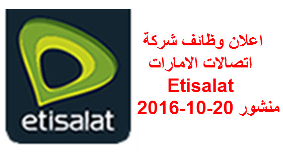 اعلان وظائف شركة اتصالات الامارات Etisalat منشور 20 10 2016