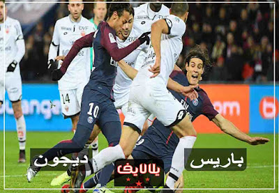 مشاهدة مباراة باريس سان جيرمان وديجون اليوم مشاهدة مباراة باريس سان جيرمان وديجون بث مباشر اليوم