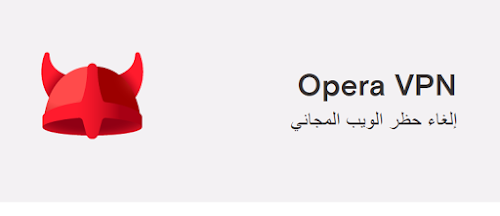 افضل برنامج vpn للاجهزة الذكية opera vpn